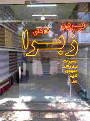گروه تولیدی پرده زبرا پرتو در ایثارگران مشهد