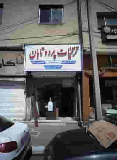 تزئينات پرده تابان در دانشجو مشهد