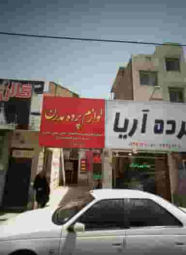 لوازم پرده مدرن در عامل مشهد