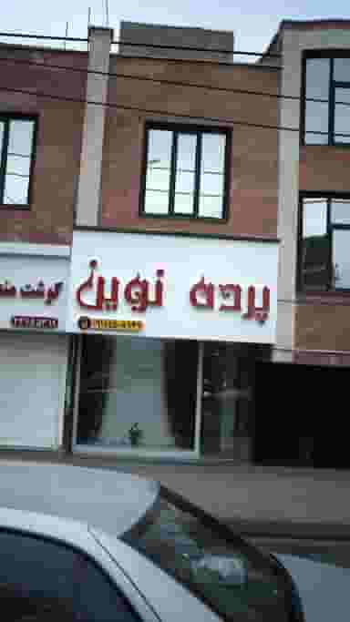 پرده نوین در کرج نو کرج