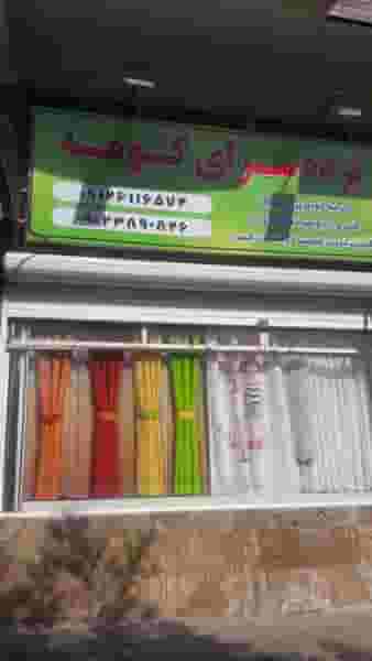 پرده سرای کومه در شاهین ویلا کرج