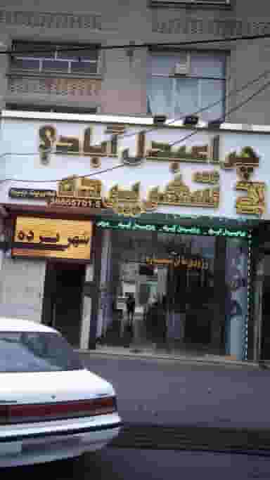 شهر پرده چرا عبدل آباد؟ کوی ۱۱۰ کرج