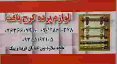 لوازم پرده کرج بافت (پارچه و انواع ملزومات) شهرک حسینی کرج