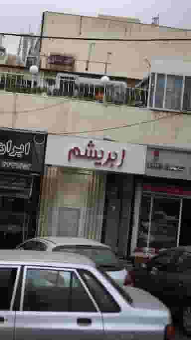 گالری پرده ابریشم در فاز سه گوهردشت کرج