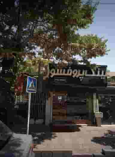 عینک پروفسور در رضاییه مشهد