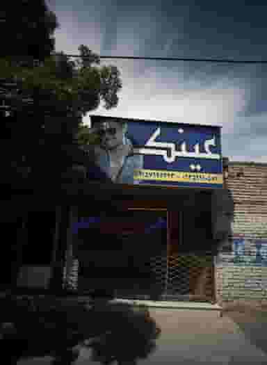 عینک فروشی در هنرور مشهد