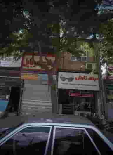 عینک تابش در پنجتن مشهد