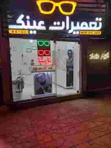 تعمیرات عینک پارسا شهرک غرب مشهد