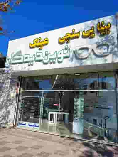 عینک نوین دیدگان در هفت تیر مشهد