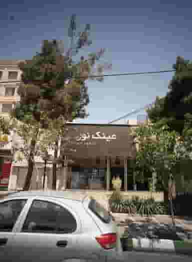 عینک نور در رضاشهر مشهد