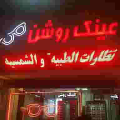 عینک روشن در دانش مشهد