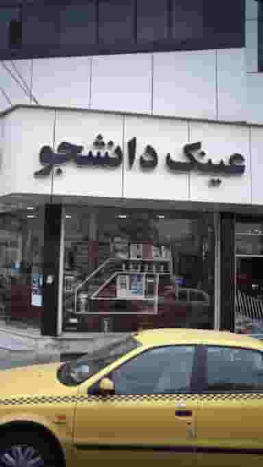 عینک دانشجو در اتحاد کرج