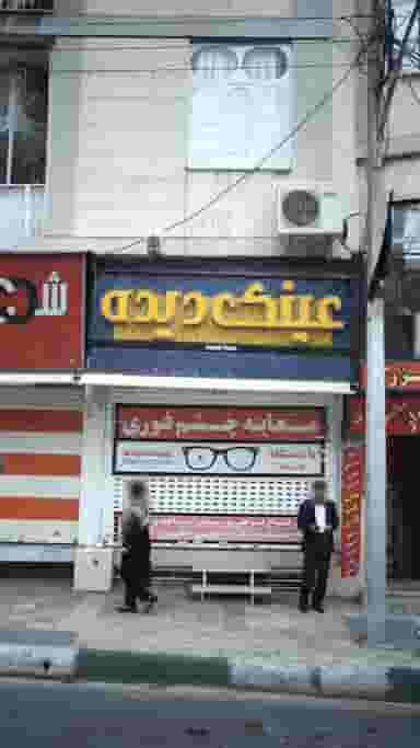 عینک دیده در رجائی شهر کرج