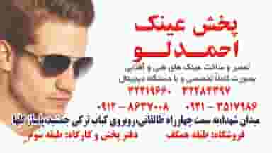 پخش وخدمات عینک احمدلو در بهار کرج