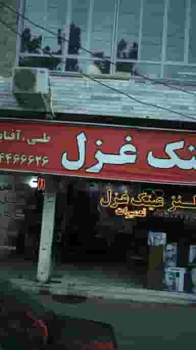عینک غزل کوی امامیه کرج