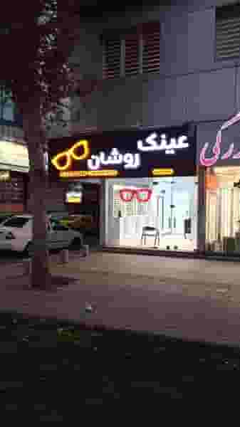عینک روشان کوی کارمندان جنوبی کرج