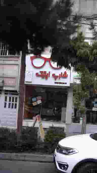 شارپ اپتیک در گلشهر ویلا کرج