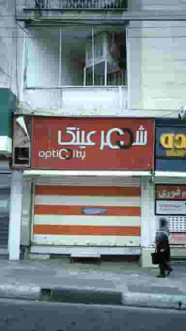 شهر عینک در رجائی شهر کرج