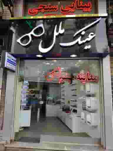 فروشگاه عینک ملل رشت در خمیران زاهدان رشت