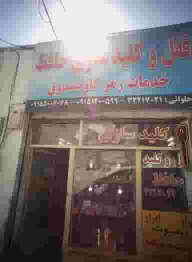 قفل و کلیدسازی حافظ در سراب مشهد