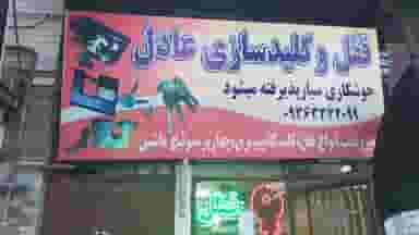 قفل و کلید سازی عادل در ابوذر مشهد