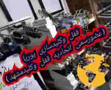 قفل و کلیدسازی پوریا در الهیه مشهد