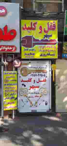 کلید سازی سپهر در امام خمینی مشهد