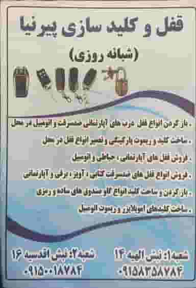 قفل و کلید سازی پیرنیا در الهیه مشهد