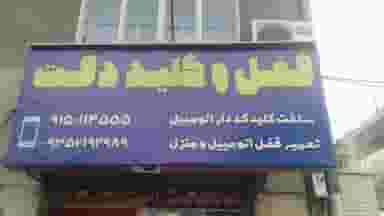 قفل و کلید دقت رضایی در فاطمیه مشهد