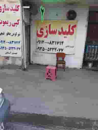 کلیدسازی اعتماد در حسین آباد کرج