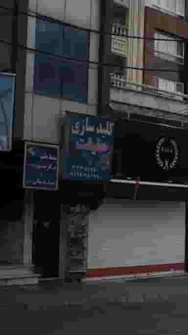 کلید سازی حقیقت در رجائی شهر کرج