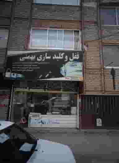 قفل و کلیدسازی بهمنی در گلشور مشهد