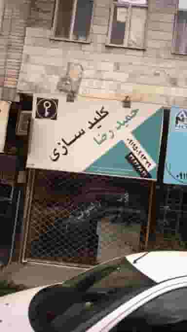 کلید سازی حمید رضا در فاز سه گوهردشت کرج