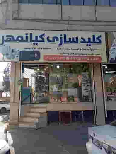 کلید سازی کیانمهر در کیانمهر کرج