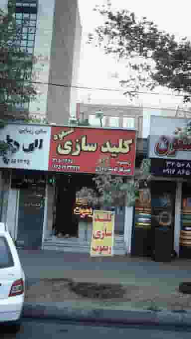 کلیدسازی مسعود در اسلام آباد کرج