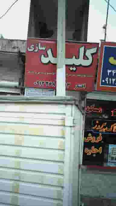 کلیدسازی افشار در حیدرآباد کرج