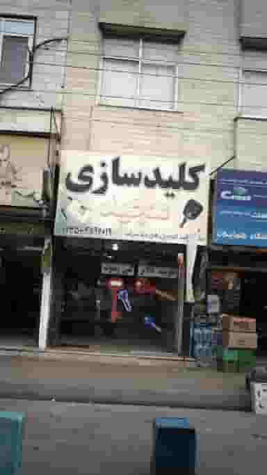 کلیدسازی مجید در گلشهر ویلا کرج