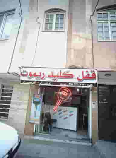 قفل سازی در آب و برق مشهد