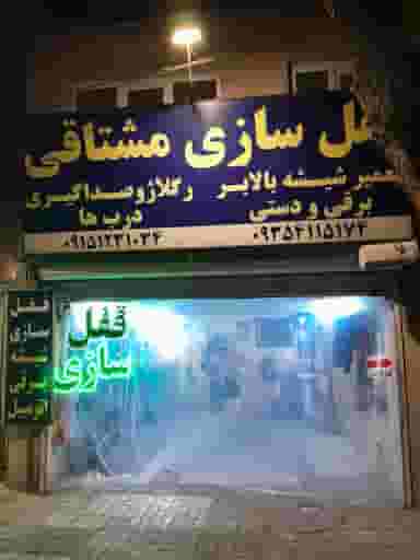 قفل سازی مشتاقی در شهید بهشتی مشهد