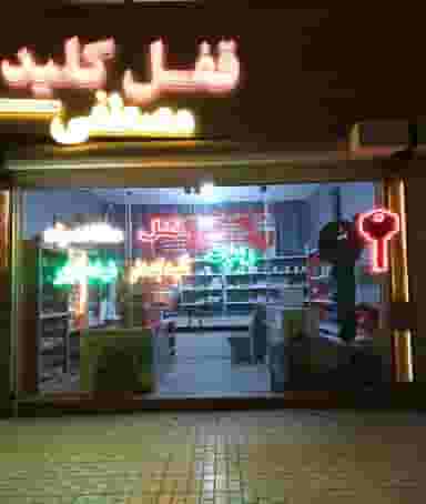 قفل سازی مصطفی در الهیه مشهد