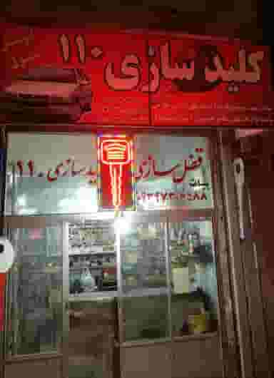 امداد کلید110 در ابونصر شیراز