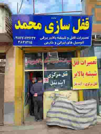 تعمیرات قفل و شیشه بالابر محمد در دروازه کازرون شیراز
