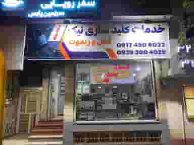 کلیدسازی شبانه روزی نیک در سینما سعدی شیراز