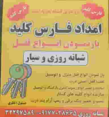 کلیدسازی امداد کلید فارس در ارم شیراز