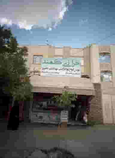 خرازی کمند در پنجتن مشهد