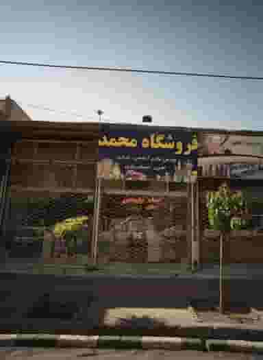 فروشگاه محمد شهرک غرب مشهد