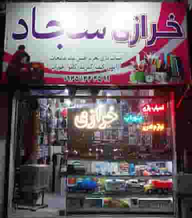 خرازی تحریر سجاد در سمرقند مشهد