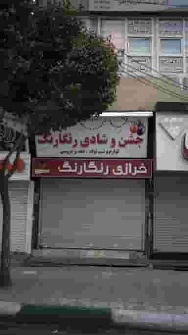 خرازی رنگارنگ در رجائی شهر کرج