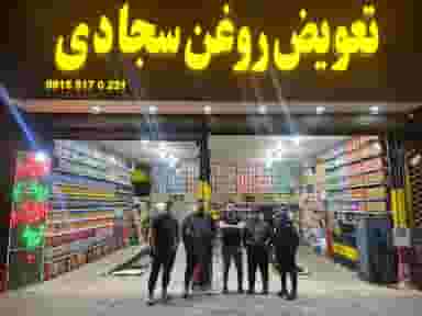 اتوسرویس سجادی در ایثارگران مشهد