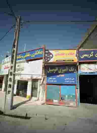 چکاپ و جلوبندی امیر کوی امیرالمومنین مشهد